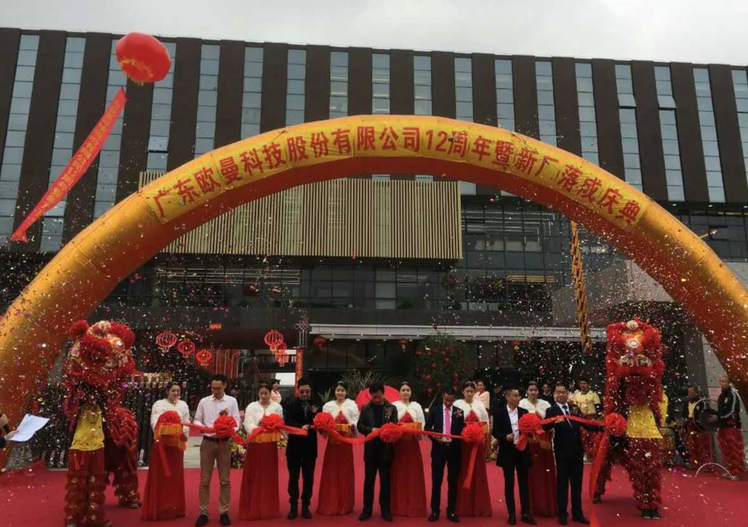 廣(guang)東(dong)歐曼科技股(gu)份有限公司12週年塈(ji)新廠搬遷慶(qing)典