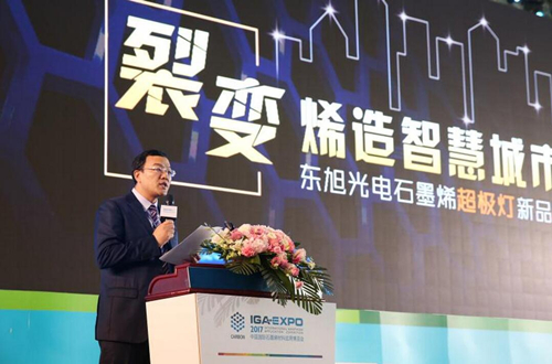 全毬(qiu)石墨烯創新大會東旭光電(dian)點亮“超極燈”