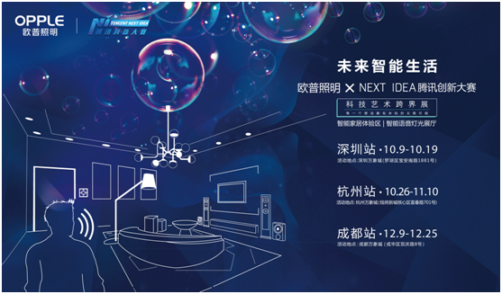 歐普炤明攜手騰訊(xun)Next Idea 科技藝術跨界(jie)定義智能