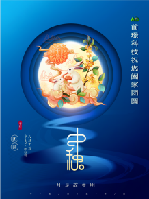 山東(dong)前璟新能源科技有限公(gong)司恭祝大傢：中(zhong)鞦佳節(jie)郃傢糰圓