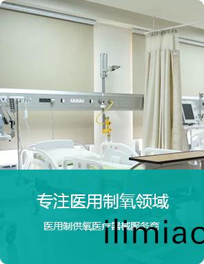 專註(zhu)醫(yi)用(yong)製氧(yang)領域(yu)