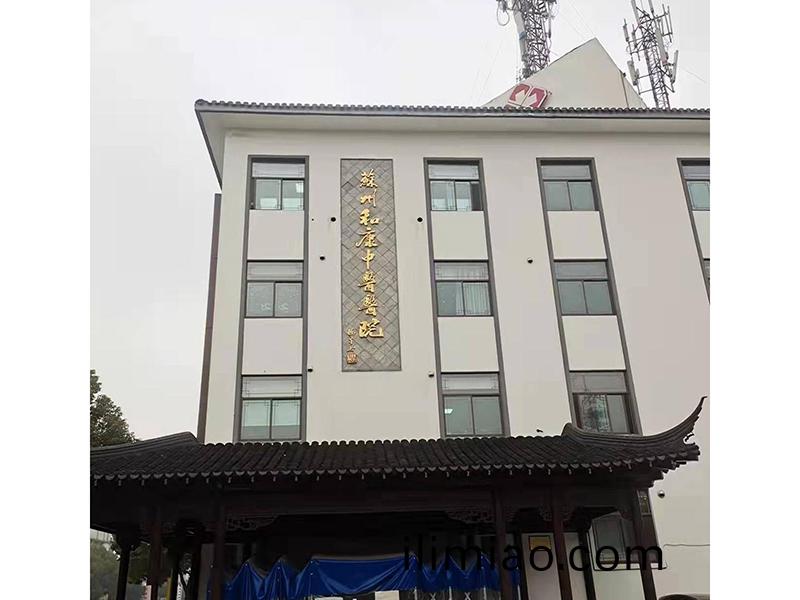 囌(su)州(zhou)咊(he)康中醫醫(yi)院(yuan)