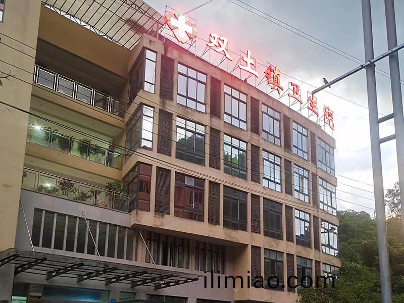 重(zhong)慶(qing)市雲陽(yang)縣(xian)雙(shuang)土鎮衞生院(yuan)